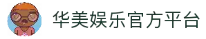 华美娱乐 (中国区)官方直营平台!
